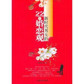 新時代男女的22個婚戀觀 新時代男女的22個婚戀觀