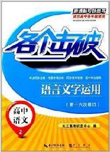 各個擊破·高中語文：語言文字運用