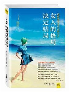 女人的格局決定結局 女人的格局決定結局