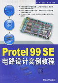 《PROTEL 99SE電路設計實例教程》