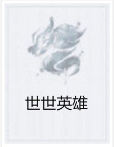 世世英雄 世世英雄