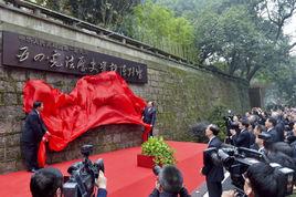 五四憲法歷史資料陳列館