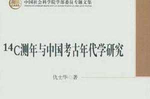 14C測年與中國考古年代學研究 14C測年與中國考古年代學研究