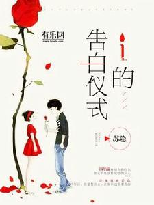 i的告白儀式 i的告白儀式