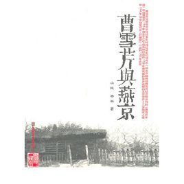 曹雪芹與燕京 曹雪芹與燕京