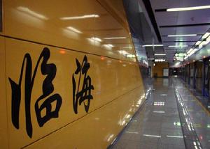 臨海站[深圳捷運環中線車站名]