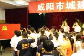 鹹陽市城市建設管理局