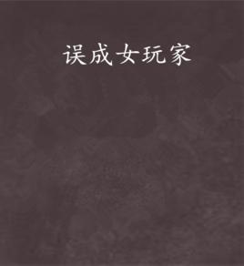 誤成女玩家 誤成女玩家