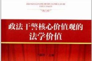 政法幹警核心價值觀的法學價值 政法幹警核心價值觀的法學價值