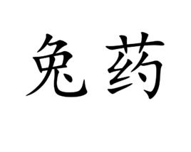 兔藥 兔藥