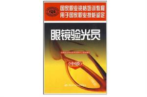 眼鏡驗光員(中級) 眼鏡驗光員(中級)