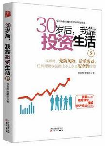 30歲後我靠投資生活2 30歲後我靠投資生活2