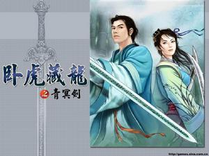 《臥虎藏龍之青冥劍》