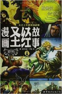 漫畫聖經故事:舊約 漫畫聖經故事:舊約