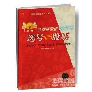 選號VS股票(手把手教你玩彩票) 選號VS股票(手把手教你玩彩票)