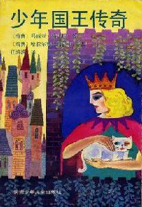 少年國王傳奇 少年國王傳奇