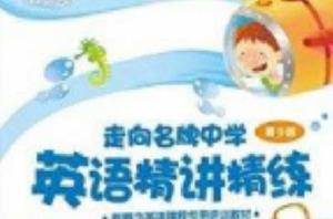 新東方·走向名牌中學:英語精講精練1A 新東方·走向名牌中學:英語精講精練1A