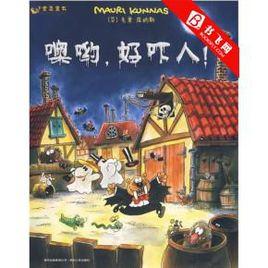 噢喲,好嚇人 噢喲,好嚇人