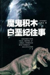 《魔鬼積木白堊紀往事》