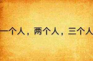 一個人,兩個人,三個人 一個人,兩個人,三個人