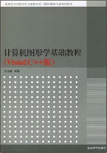 算機圖形學基礎教程