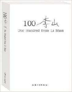 100李山 100李山