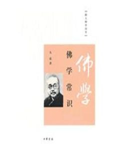 佛學常識 佛學常識