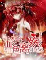 吸血鬼騎士之血色離殤 吸血鬼騎士之血色離殤