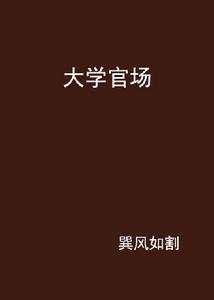 大學官場