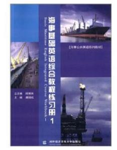 海事基礎英語綜合教程1 海事基礎英語綜合教程1