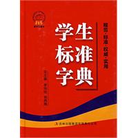 學生標準字典