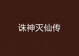 誅神滅仙傳 誅神滅仙傳