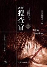 誘餌搜查官1觸覺&middot;東京捷運殺人魔