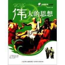 偉大的思想 偉大的思想