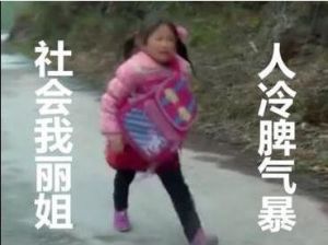 社會我麗姐 社會我麗姐