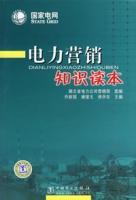 電力行銷知識讀本 電力行銷知識讀本