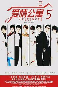 愛情公寓五回來了