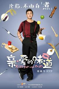 親愛的味道[電視劇]