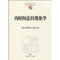 內時間意識現象學