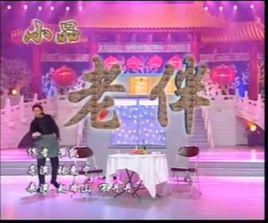 老伴[1999年趙本山宋丹丹表演的小品]