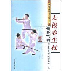 健身氣功:太極養生杖 健身氣功:太極養生杖