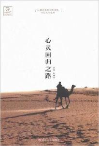 心靈回歸之路 心靈回歸之路