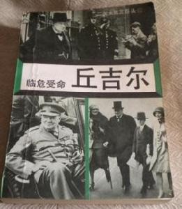 臨危受命——邱吉爾