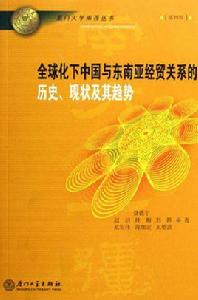全球化下中國與東南亞經貿關係的歷史現狀及其趨勢