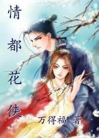 情都花俠 情都花俠