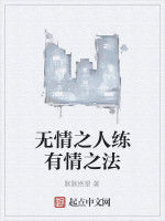 無情之人練有情之法 無情之人練有情之法