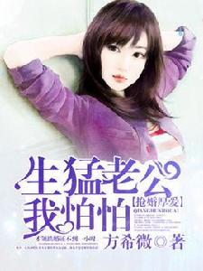 搶婚厚愛:生猛老公我怕怕 搶婚厚愛:生猛老公我怕怕