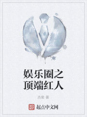 娛樂圈之頂端紅人 娛樂圈之頂端紅人