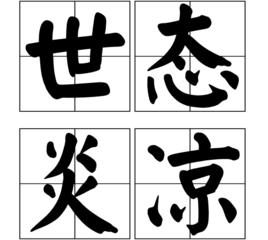 世態炎涼[成語]