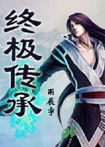終極傳承